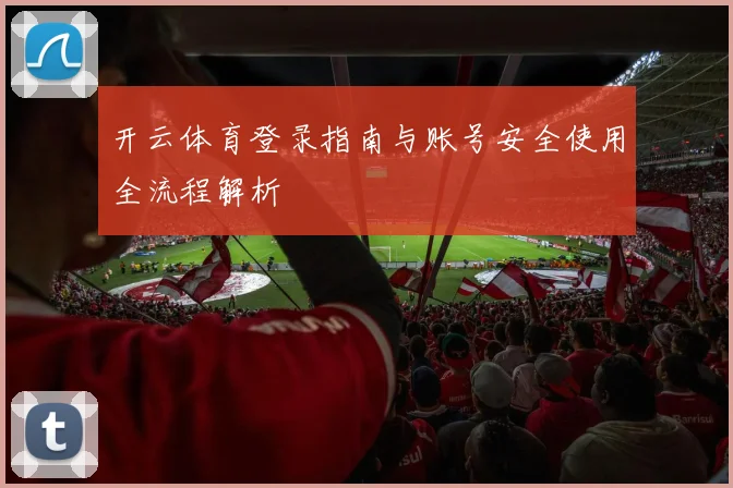开云体育登录指南与账号安全使用全流程解析