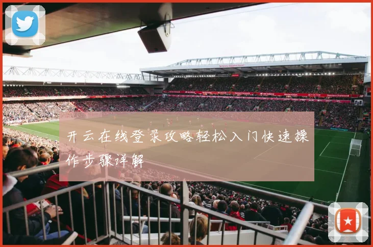 开云在线登录攻略轻松入门快速操作步骤详解