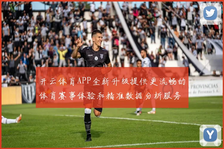 开云体育APP全新升级提供更流畅的体育赛事体验和精准数据分析服务